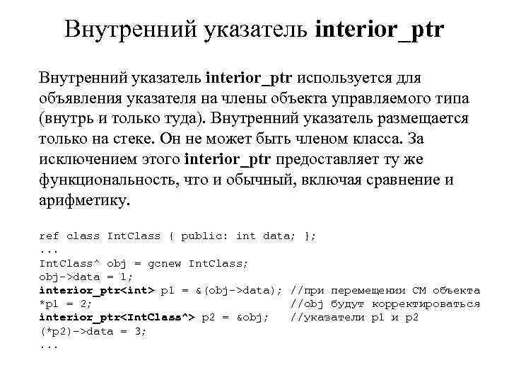 Внутренний указатель interior_ptr используется для объявления указателя на члены объекта управляемого типа (внутрь и