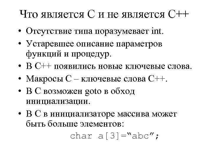 Что является С и не является С++ • Отсутствие типа поразумевает int. • Устаревшее