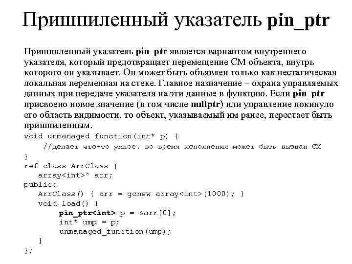 Пришпиленный указатель pin_ptr является вариантом внутреннего указателя, который предотвращает перемещение СМ объекта, внутрь которого