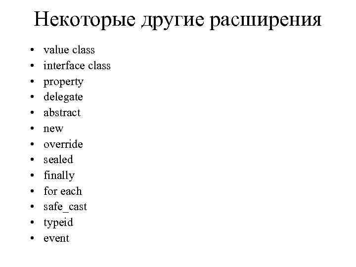 Некоторые другие расширения • • • • value class interface class property delegate abstract