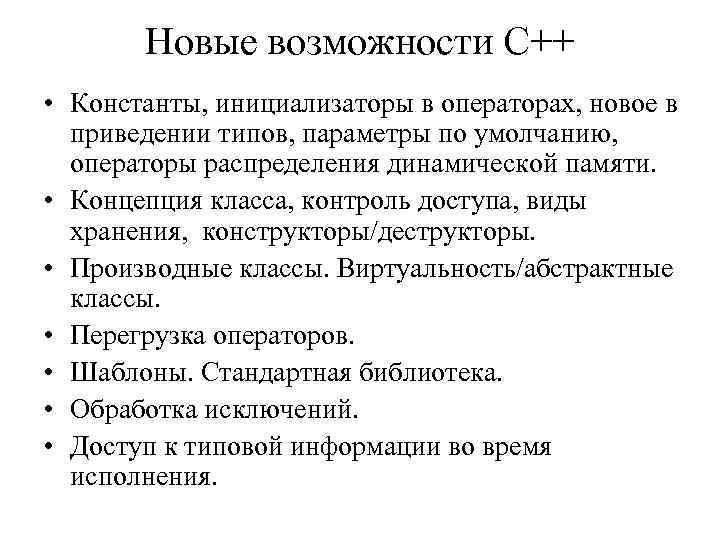 Новые возможности С++ • Константы, инициализаторы в операторах, новое в приведении типов, параметры по