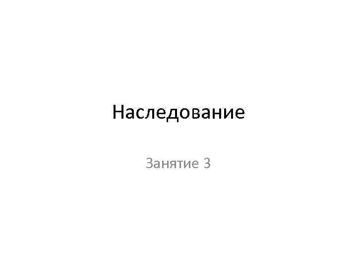 Наследование Занятие 3 