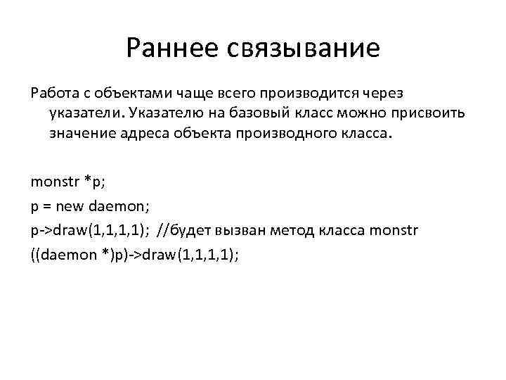 Раннее связывание Работа с объектами чаще всего производится через указатели. Указателю на базовый класс