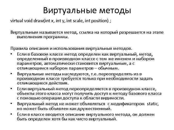 Виртуальные методы virtual void draw(int x, int y, int scale, int position) ; Виртуальным