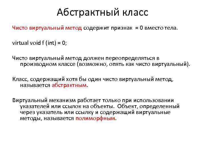 Абстрактный класс Чисто виртуальный метод содержит признак = 0 вместо тела. virtual void f