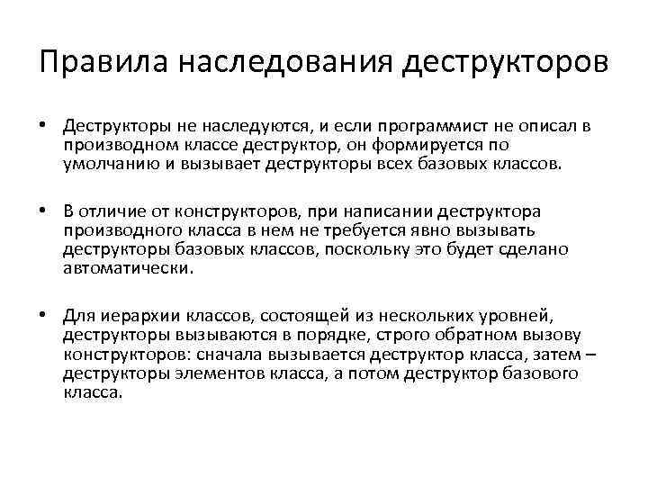 Правила наследования деструкторов • Деструкторы не наследуются, и если программист не описал в производном