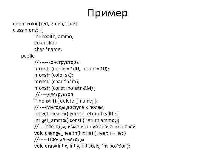 Пример enum color {red, green, blue}; class monstr { int health, ammo; color skin;