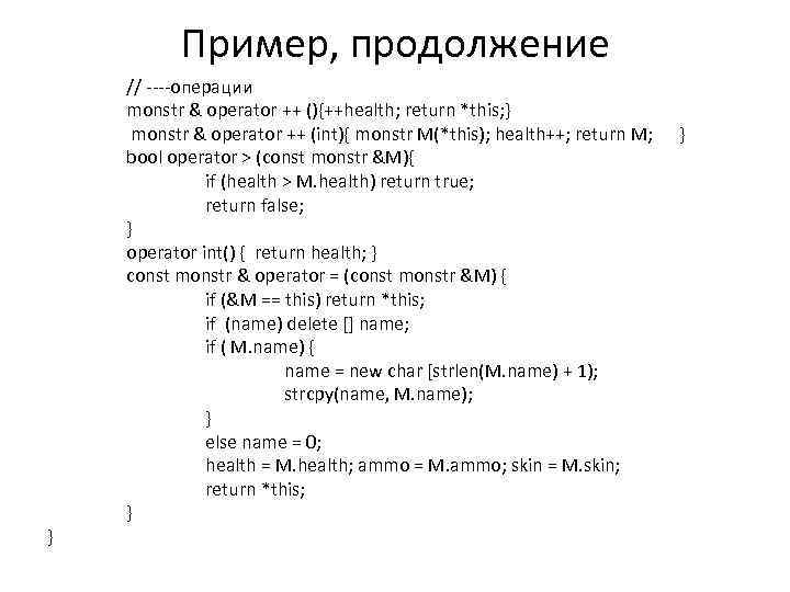 Пример, продолжение } // ----операции monstr & operator ++ (){++health; return *this; } monstr
