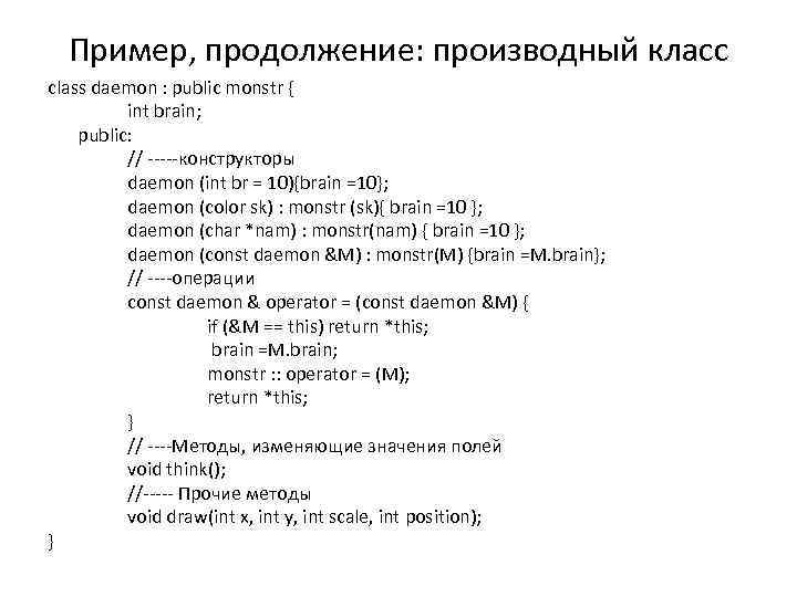 Пример, продолжение: производный класс class daemon : public monstr { int brain; public: //