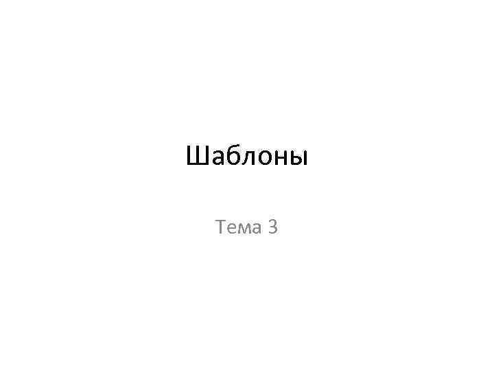 Шаблоны Тема 3 