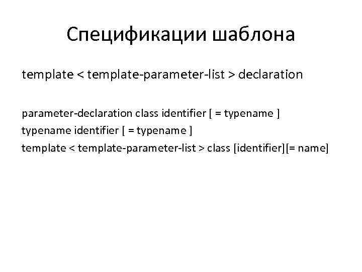 Спецификации шаблона template < template-parameter-list > declaration parameter-declaration class identifier [ = typename ]