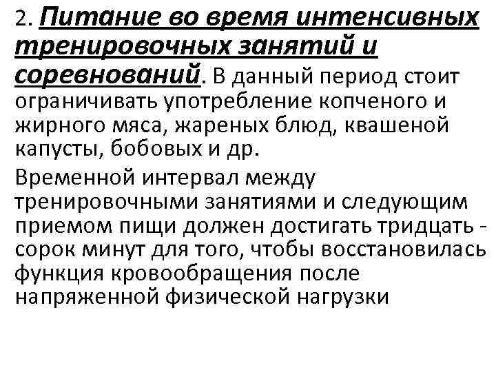 2. Питание во время интенсивных тренировочных занятий и соревнований. В данный период стоит ограничивать