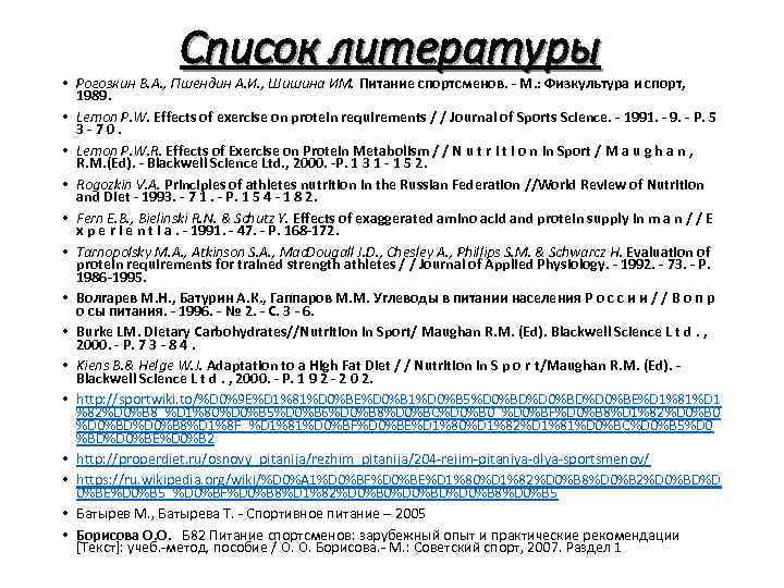 Список литературы • Рогозкин В. А. , Пшендин А. И. , Шишина ИМ. Питание