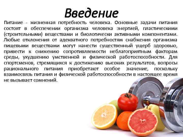 Введение Питание - жизненная потребность человека. Основные задачи питания состоят в обеспечении организма человека