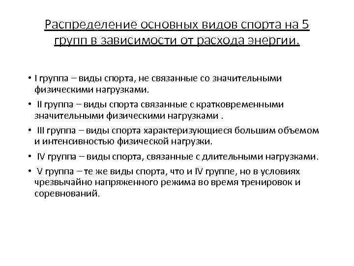 Распределение основных видов спорта на 5 групп в зависимости от расхода энергии. • I