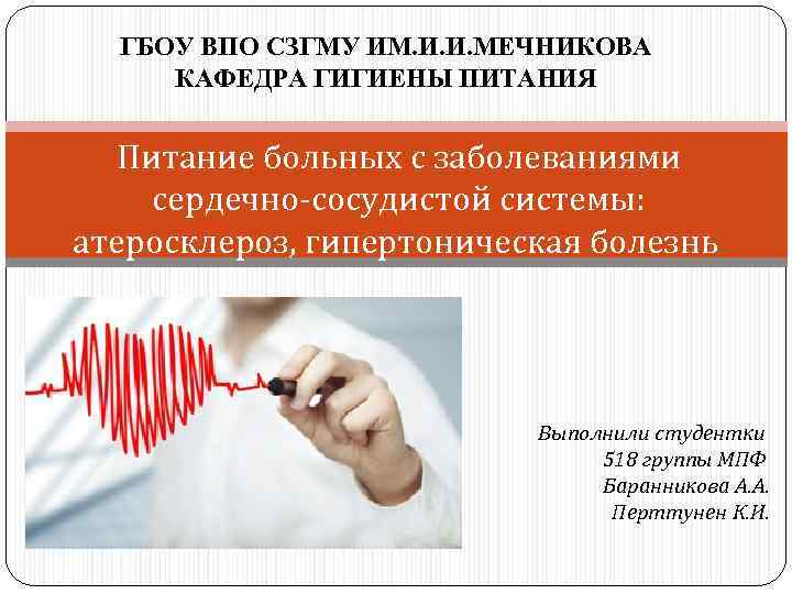 ГБОУ ВПО СЗГМУ ИМ. И. И. МЕЧНИКОВА КАФЕДРА ГИГИЕНЫ ПИТАНИЯ Питание больных с заболеваниями