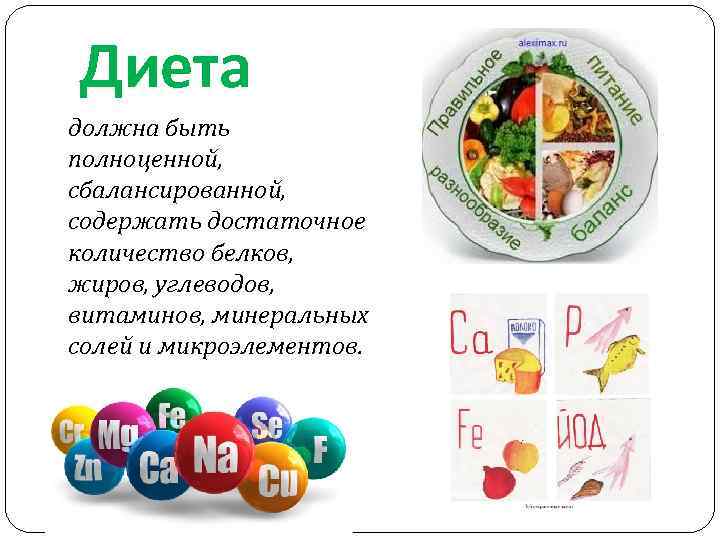 Диета должна быть полноценной, сбалансированной, содержать достаточное количество белков, жиров, углеводов, витаминов, минеральных солей