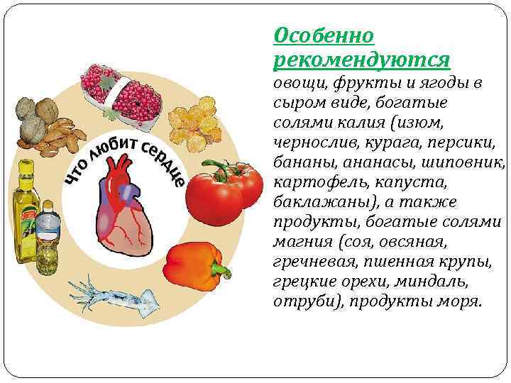Особенно рекомендуются овощи, фрукты и ягоды в сыром виде, богатые солями калия (изюм, чернослив,