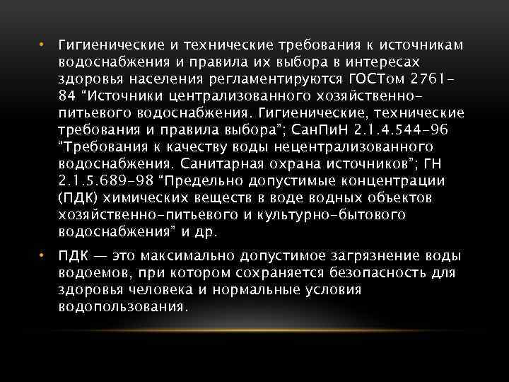  • Гигиенические и технические требования к источникам водоснабжения и правила их выбора в