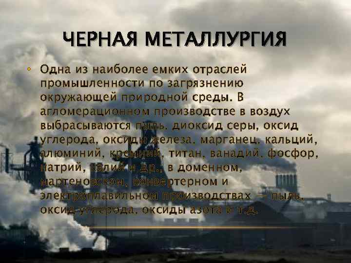 ЧЕРНАЯ МЕТАЛЛУРГИЯ • Одна из наиболее емких отраслей промышленности по загрязнению окружающей природной среды.