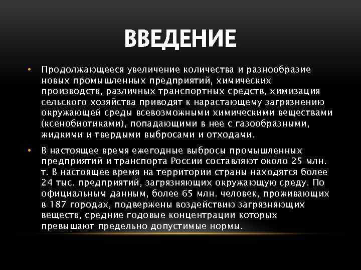 ВВЕДЕНИЕ • Продолжающееся увеличение количества и разнообразие новых промышленных предприятий, химических производств, различных транспортных