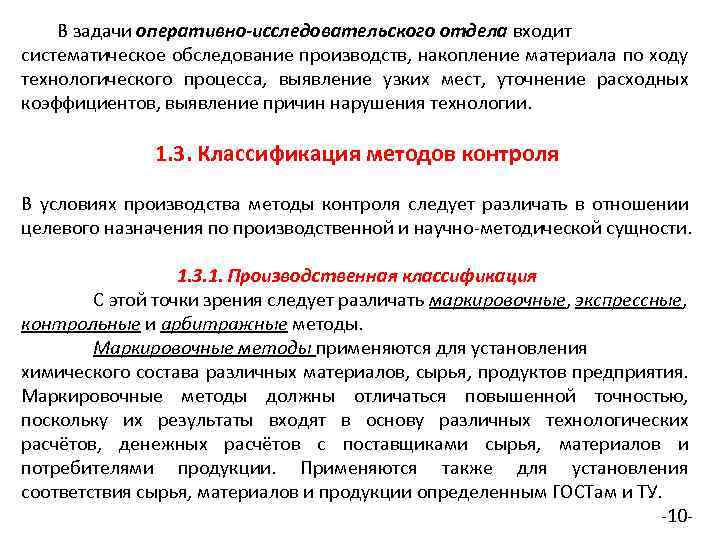  В задачи оперативно-исследовательского отдела входит систематическое обследование производств, накопление материала по ходу технологического