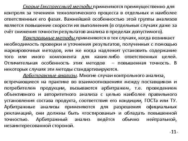 Скорые (экспрессные) методы применяются преимущественно для контроля за течением технологического процесса в отдельных и