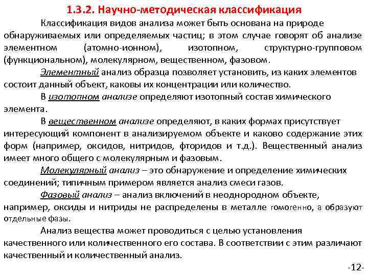 1. 3. 2. Научно-методическая классификация Классификация видов анализа может быть основана на природе обнаруживаемых