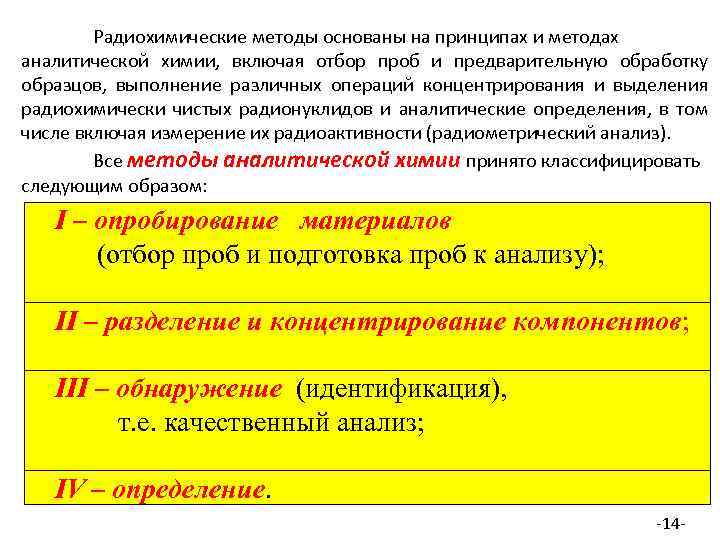 Радиохимические методы основаны на принципах и методах аналитической химии, включая отбор проб и предварительную