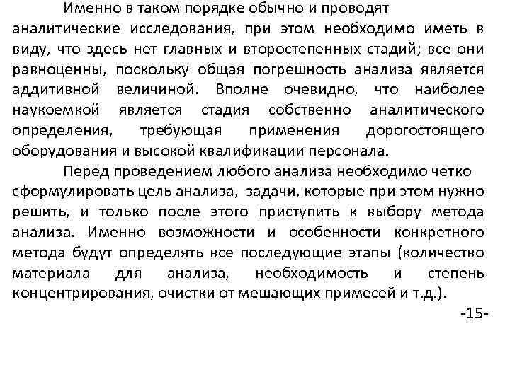 Именно в таком порядке обычно и проводят аналитические исследования, при этом необходимо иметь в