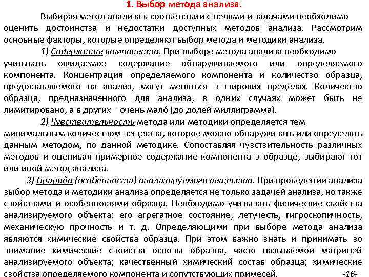 1. Выбор метода анализа. Выбирая метод анализа в соответствии с целями и задачами необходимо