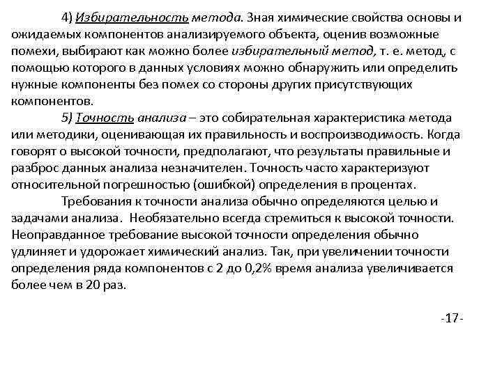 4) Избирательность метода. Зная химические свойства основы и ожидаемых компонентов анализируемого объекта, оценив возможные