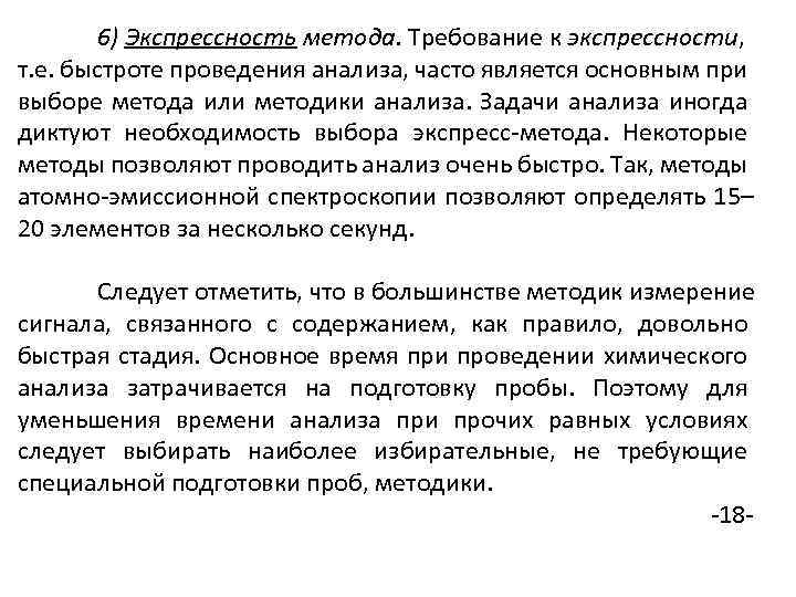 6) Экспрессность метода. Требование к экспрессности, т. е. быстроте проведения анализа, часто является основным