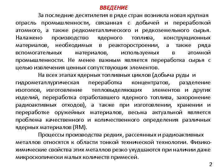 ВВЕДЕНИЕ За последние десятилетия в ряде стран возникла новая крупная отрасль промышленности, связанная с