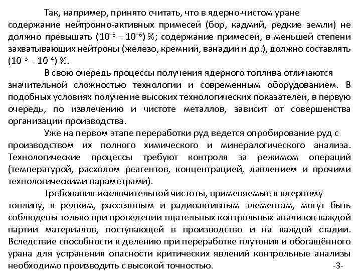 Так, например, принято считать, что в ядерно-чистом уране содержание нейтронно-активных примесей (бор, кадмий, редкие