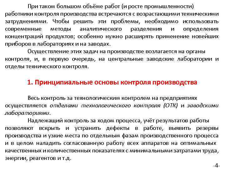 При таком большом объёме работ (и росте промышленности) работники контроля производства встречаются с возрастающими