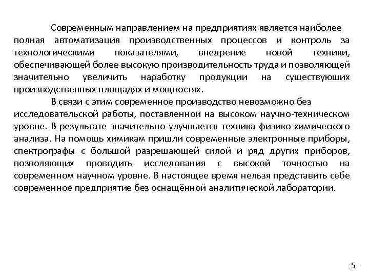 Современным направлением на предприятиях является наиболее полная автоматизация производственных процессов и контроль за технологическими