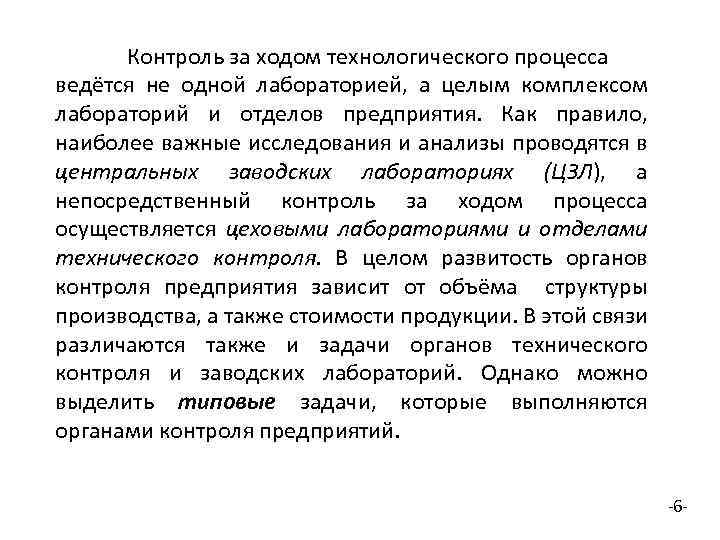 Контроль за ходом технологического процесса ведётся не одной лабораторией, а целым комплексом лабораторий и
