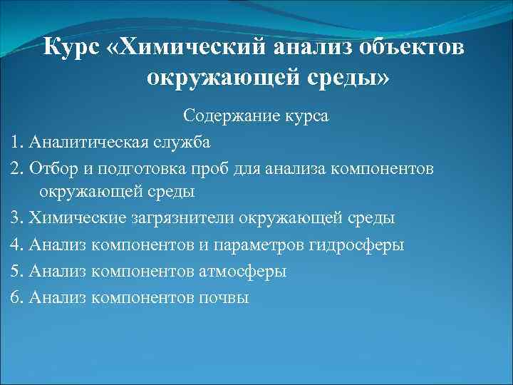 Курс «Химический анализ объектов окружающей среды» Содержание курса 1. Аналитическая служба 2. Отбор и
