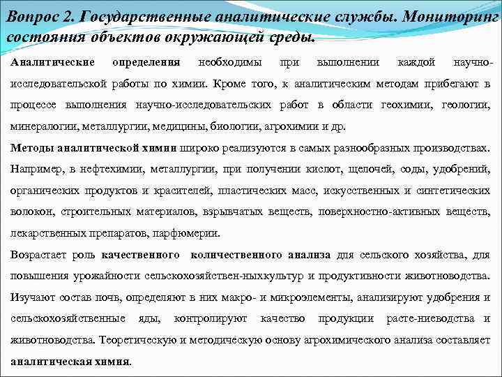 Вопрос 2. Государственные аналитические службы. Мониторинг состояния объектов окружающей среды. Аналитические определения необходимы при