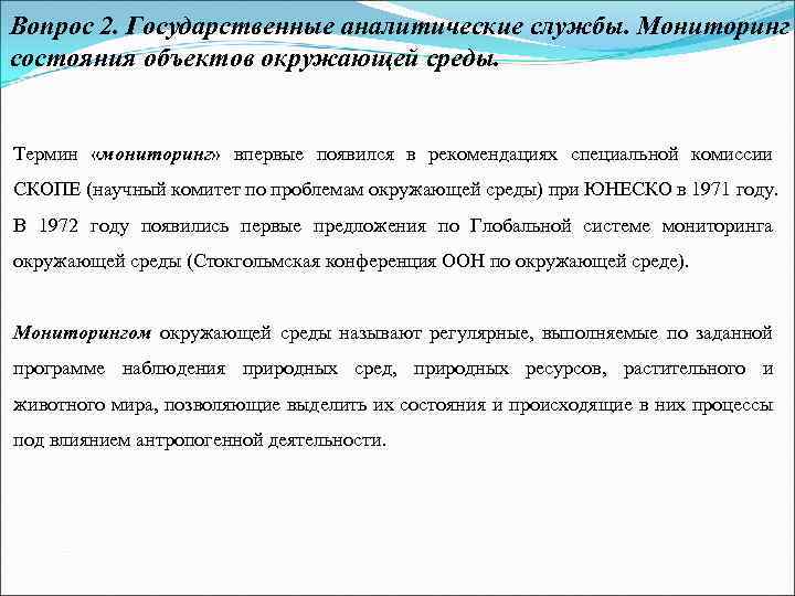 Вопрос 2. Государственные аналитические службы. Мониторинг состояния объектов окружающей среды. Термин «мониторинг» впервые появился