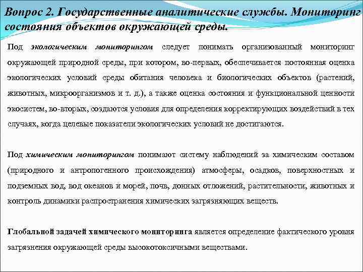 Вопрос 2. Государственные аналитические службы. Мониторинг состояния объектов окружающей среды. Под экологическим мониторингом следует
