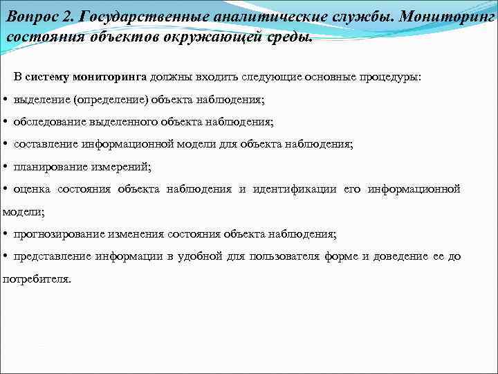 Вопрос 2. Государственные аналитические службы. Мониторинг состояния объектов окружающей среды. В систему мониторинга должны