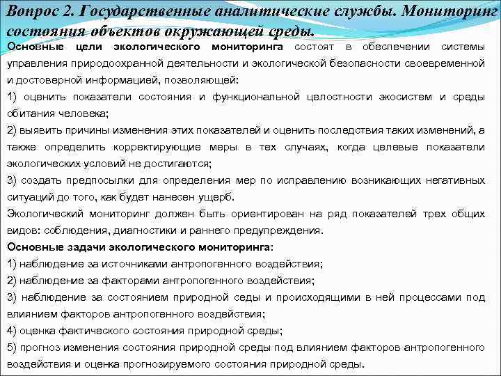 Вопрос 2. Государственные аналитические службы. Мониторинг состояния объектов окружающей среды. Основные цели экологического мониторинга