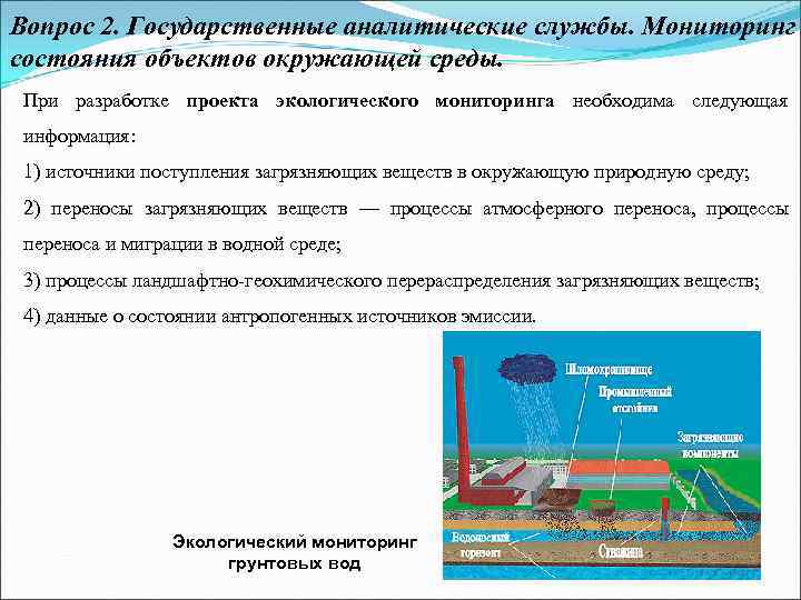 Вопрос 2. Государственные аналитические службы. Мониторинг состояния объектов окружающей среды. При разработке проекта экологического