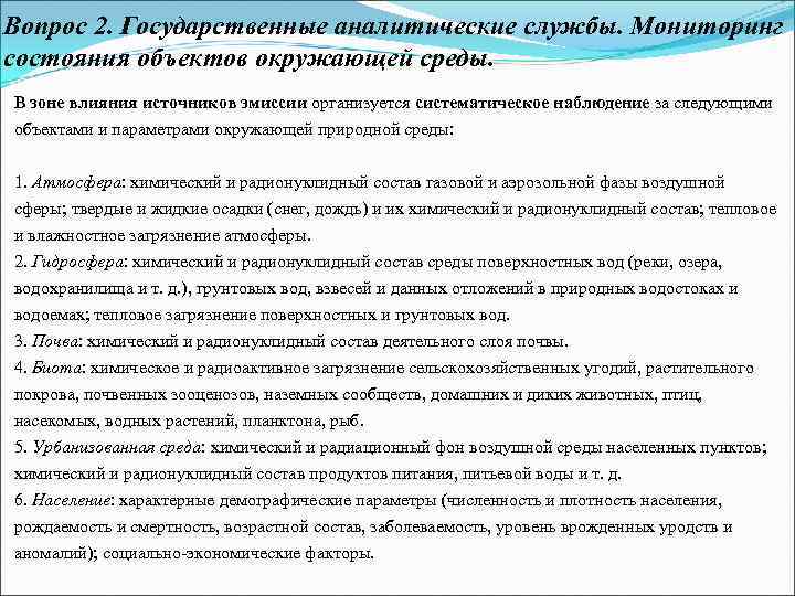 Вопрос 2. Государственные аналитические службы. Мониторинг состояния объектов окружающей среды. В зоне влияния источников