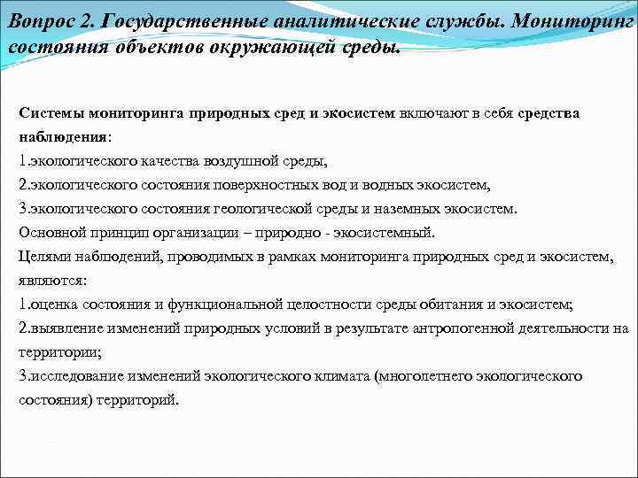 Вопрос 2. Государственные аналитические службы. Мониторинг состояния объектов окружающей среды. Системы мониторинга природных сред
