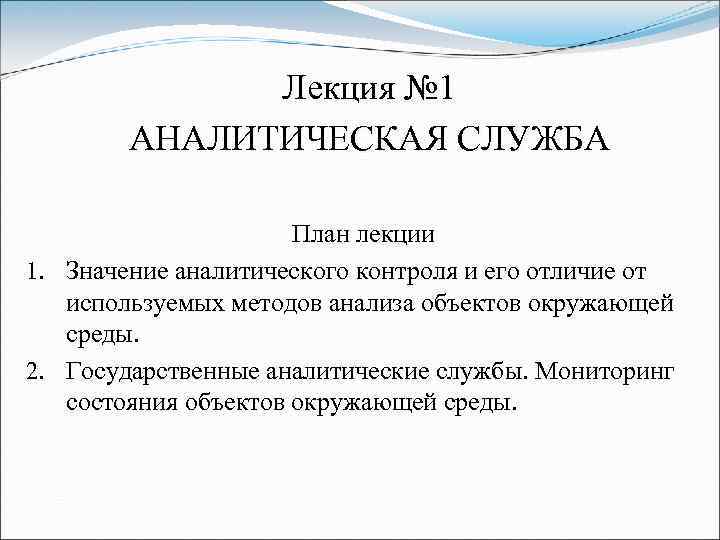 Лекция № 1 АНАЛИТИЧЕСКАЯ СЛУЖБА 1. 2. План лекции Значение аналитического контроля и его