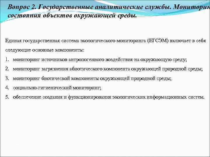 Вопрос 2. Государственные аналитические службы. Мониторин состояния объектов окружающей среды. Единая государственная система экологического