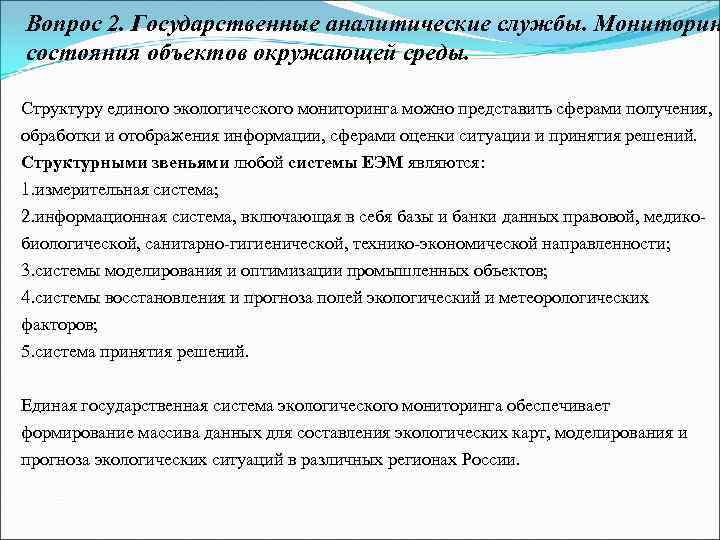 Вопрос 2. Государственные аналитические службы. Мониторин состояния объектов окружающей среды. Структуру единого экологического мониторинга